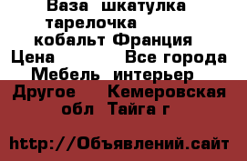 Ваза, шкатулка, тарелочка limoges, кобальт Франция › Цена ­ 5 999 - Все города Мебель, интерьер » Другое   . Кемеровская обл.,Тайга г.